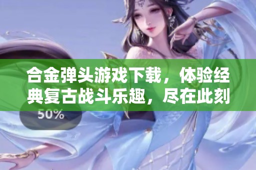 合金弹头游戏下载，体验经典复古战斗乐趣，尽在此刻！
