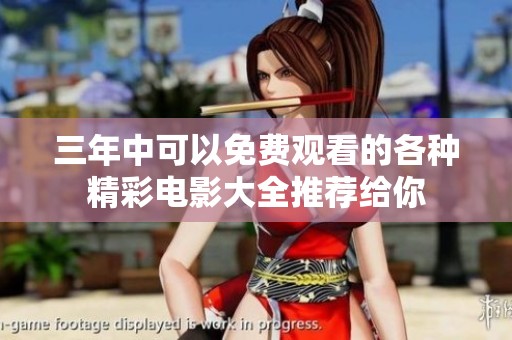 三年中可以免费观看的各种精彩电影大全推荐给你