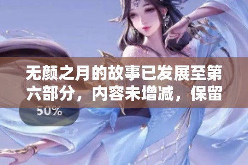 无颜之月的故事已发展至第六部分，内容未增减，保留原汁原味
