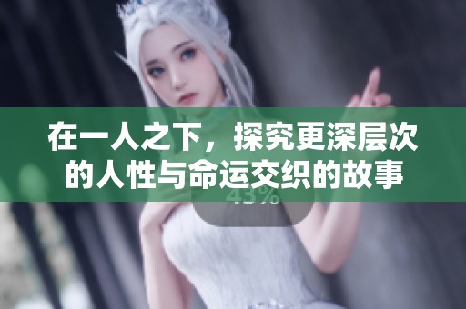 在一人之下，探究更深层次的人性与命运交织的故事