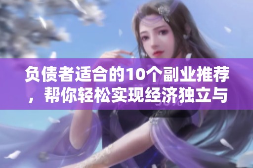 负债者适合的10个副业推荐，帮你轻松实现经济独立与收入增长