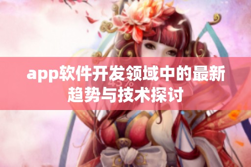 app软件开发领域中的最新趋势与技术探讨