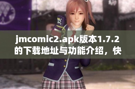 jmcomic2.apk版本1.7.2的下载地址与功能介绍，快来体验吧