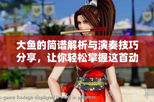 大鱼的简谱解析与演奏技巧分享，让你轻松掌握这首动人旋律