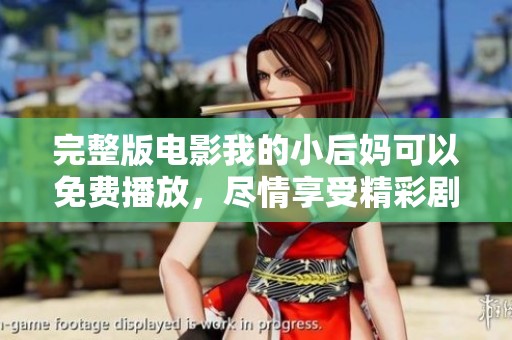 完整版电影我的小后妈可以免费播放，尽情享受精彩剧情吧