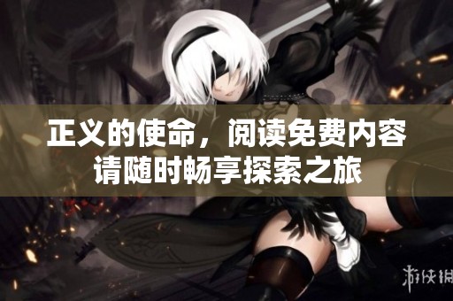 正义的使命，阅读免费内容请随时畅享探索之旅