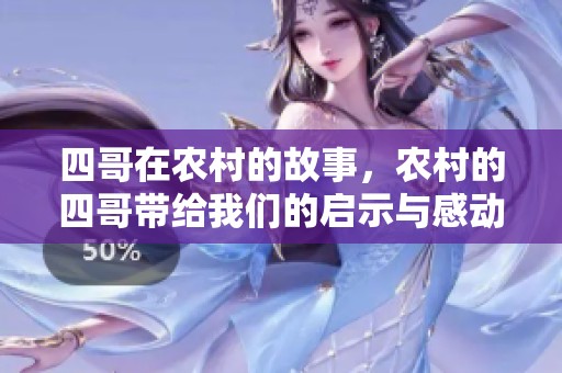 四哥在农村的故事，农村的四哥带给我们的启示与感动