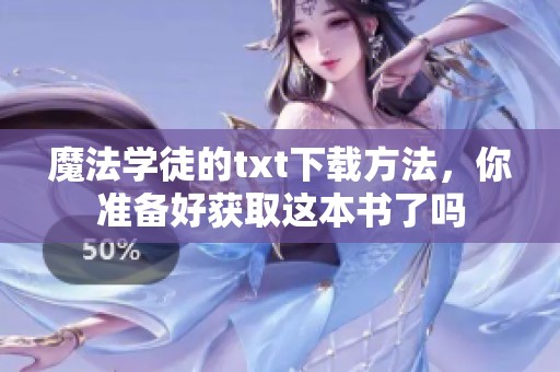 魔法学徒的txt下载方法，你准备好获取这本书了吗
