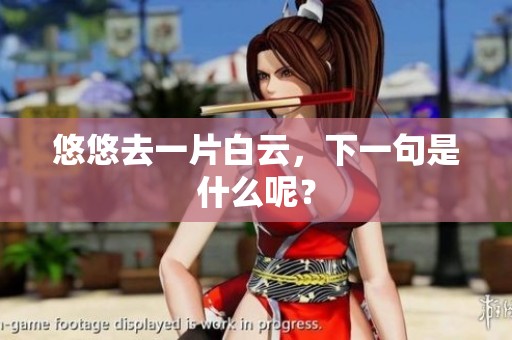 悠悠去一片白云，下一句是什么呢？