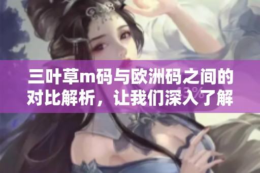 三叶草m码与欧洲码之间的对比解析，让我们深入了解不同尺码的差异