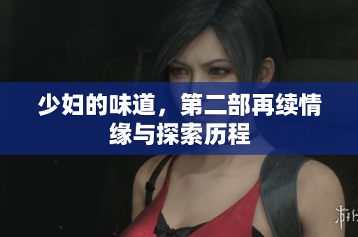 少妇的味道，第二部再续情缘与探索历程