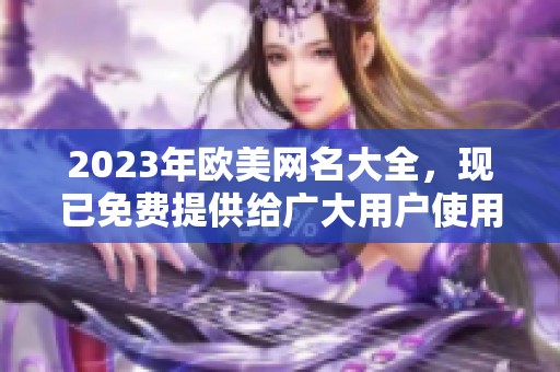 2023年欧美网名大全，现已免费提供给广大用户使用