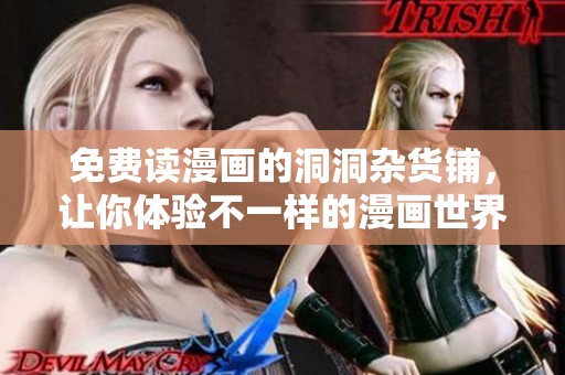 免费读漫画的洞洞杂货铺，让你体验不一样的漫画世界