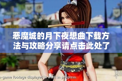 恶魔城的月下夜想曲下载方法与攻略分享请点击此处了解更多信息