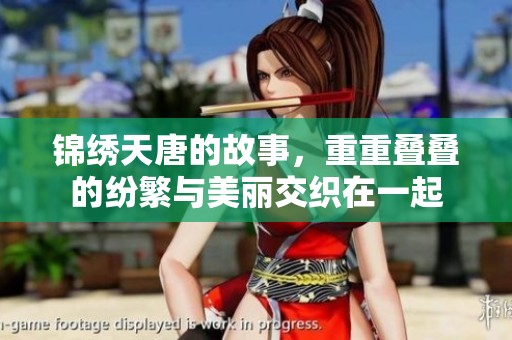 锦绣天唐的故事，重重叠叠的纷繁与美丽交织在一起