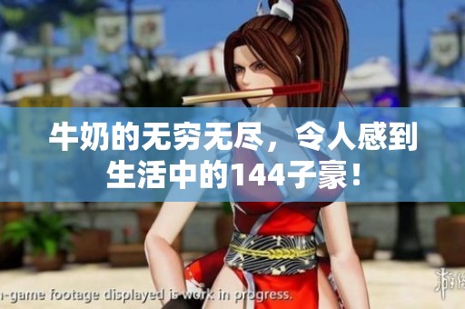 牛奶的无穷无尽，令人感到生活中的144子豪！