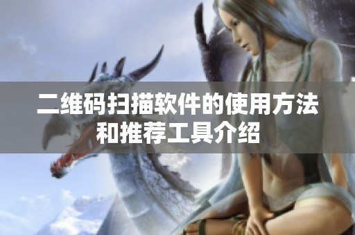 二维码扫描软件的使用方法和推荐工具介绍