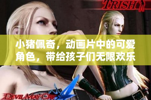 小猪佩奇，动画片中的可爱角色，带给孩子们无限欢乐和启发