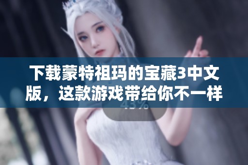 下载蒙特祖玛的宝藏3中文版，这款游戏带给你不一样的冒险体验