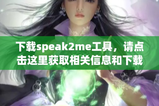 下载speak2me工具，请点击这里获取相关信息和下载链接