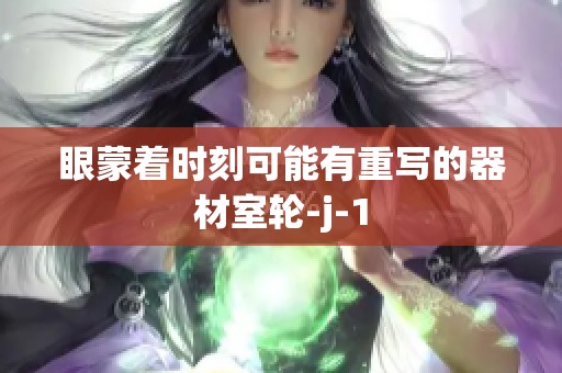 眼蒙着时刻可能有重写的器材室轮-j-1