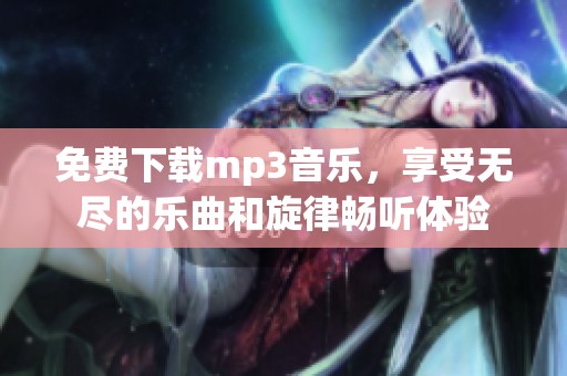 免费下载mp3音乐，享受无尽的乐曲和旋律畅听体验