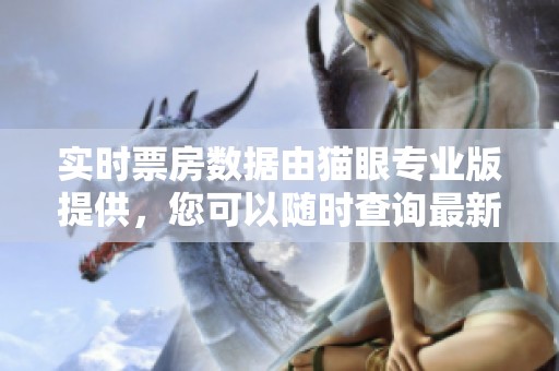 实时票房数据由猫眼专业版提供，您可以随时查询最新动态信息