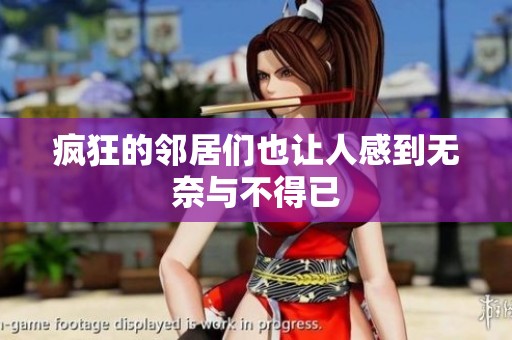 疯狂的邻居们也让人感到无奈与不得已