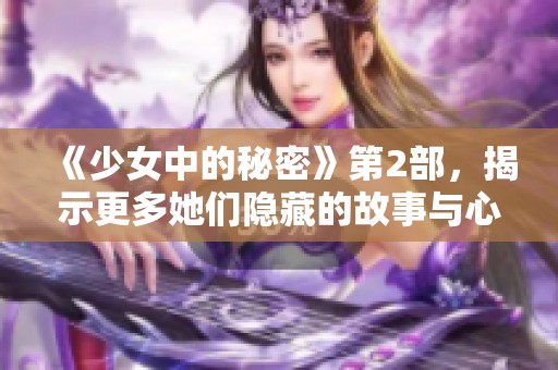 《少女中的秘密》第2部，揭示更多她们隐藏的故事与心声