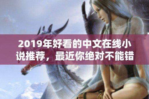 2019年好看的中文在线小说推荐，最近你绝对不能错过！
