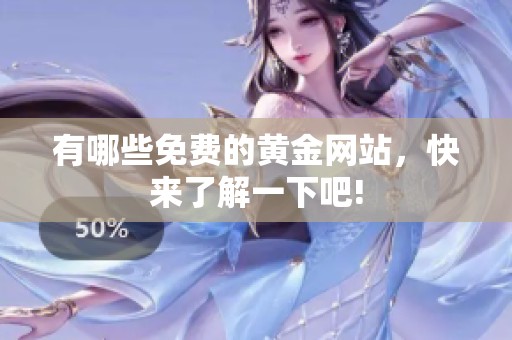 有哪些免费的黄金网站，快来了解一下吧!