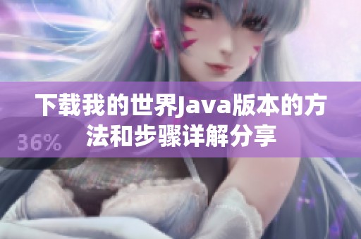 下载我的世界J**a版本的方法和步骤详解分享
