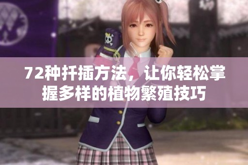 72种扦插方法，让你轻松掌握多样的植物繁殖技巧