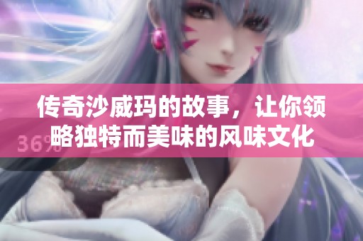传奇沙威玛的故事，让你领略独特而美味的风味文化