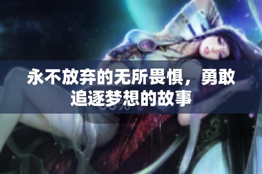 永不放弃的无所畏惧，勇敢追逐梦想的故事