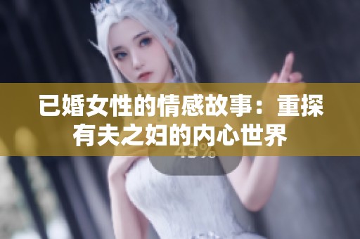 已婚女性的情感故事：重探有夫之妇的内心世界