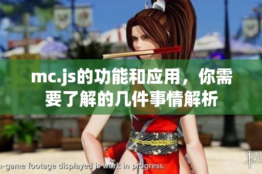 mc.js的功能和应用，你需要了解的几件事情解析