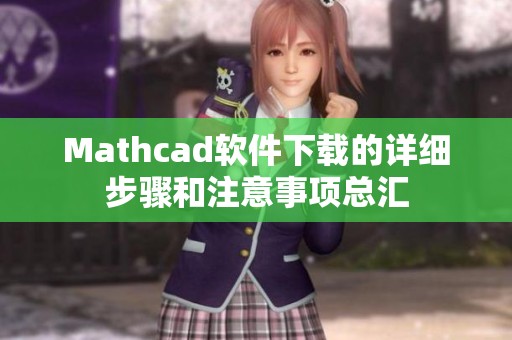 Mathcad软件下载的详细步骤和注意事项总汇