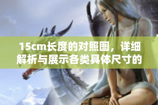 15cm长度的对照图，详细解析与展示各类具体尺寸的关系