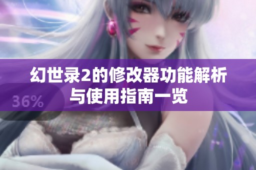 幻世录2的修改器功能解析与使用指南一览