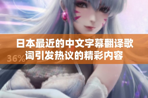 日本最近的中文字幕翻译歌词引发热议的精彩内容