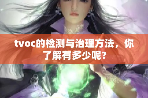 tvoc的检测与治理方法，你了解有多少呢？