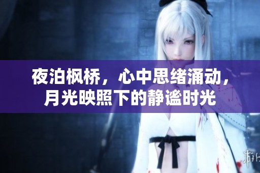 夜泊枫桥，心中思绪涌动，月光映照下的静谧时光