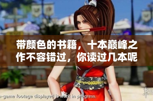 带颜色的书籍，十本巅峰之作不容错过，你读过几本呢