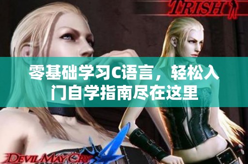 零基础学习C语言，轻松入门自学指南尽在这里