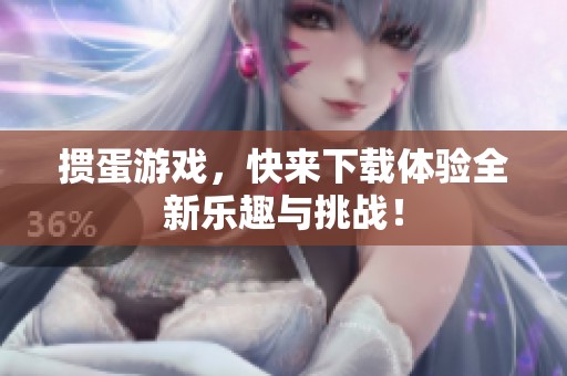 掼蛋游戏，快来下载体验全新乐趣与挑战！