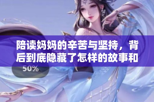 陪读妈妈的辛苦与坚持，背后到底隐藏了怎样的故事和情感呢
