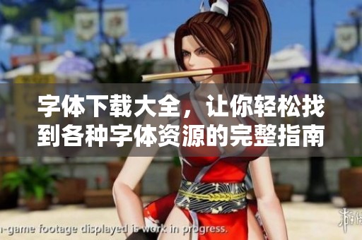 字体下载大全，让你轻松找到各种字体资源的完整指南