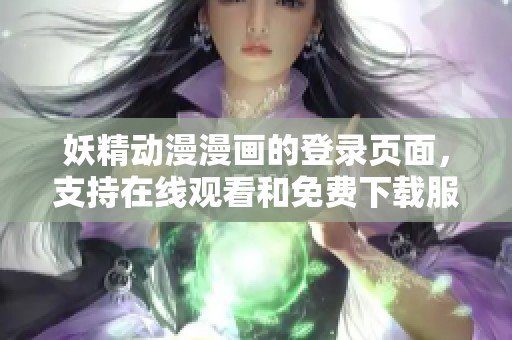 妖精动漫漫画的登录页面，支持在线观看和免费下载服务。