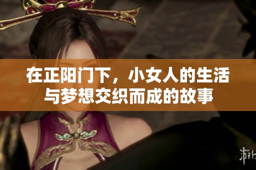 在正阳门下，小女人的生活与梦想交织而成的故事